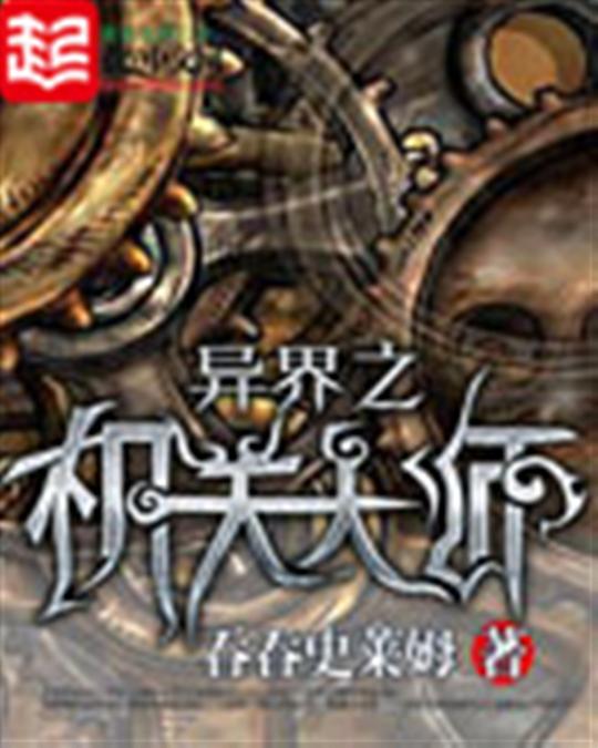 异界之机关大师