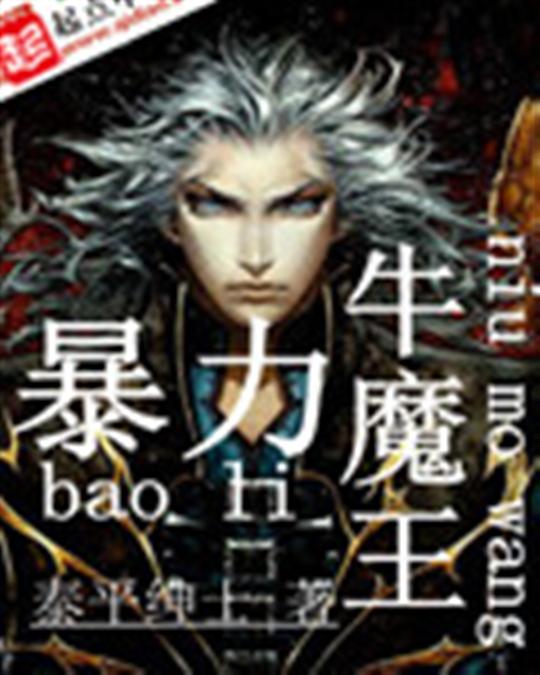 暴力牛魔王