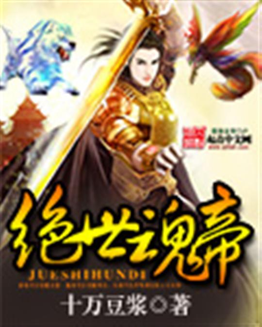 绝世魂帝