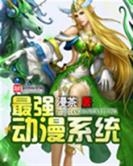 最强动漫系统