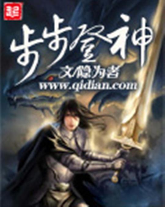 步步登神