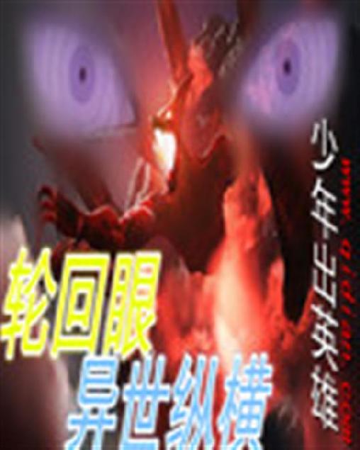 轮回眼异世纵横