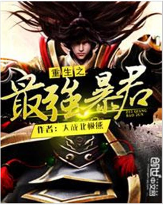 重生之最强暴君