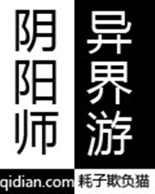 阴阳师异界游