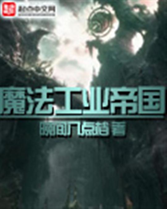 魔法工业帝国