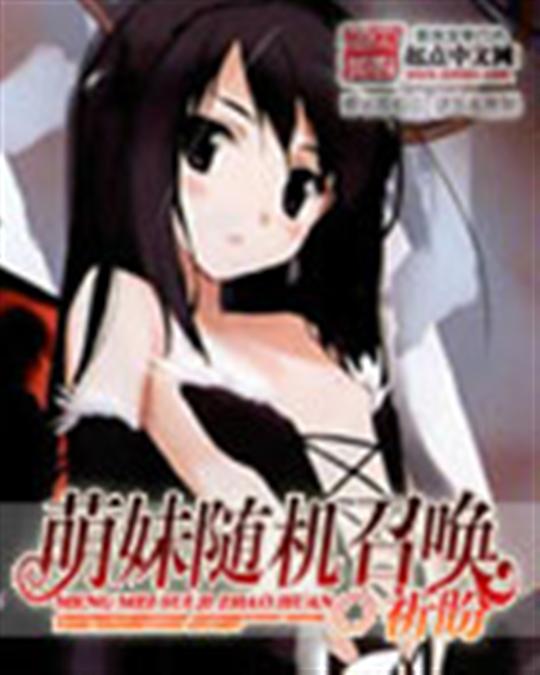 萌妹随机召唤