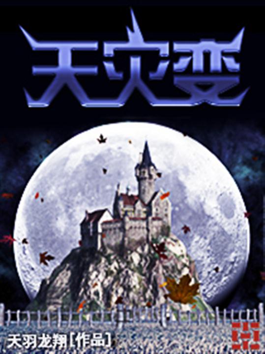 天灾变