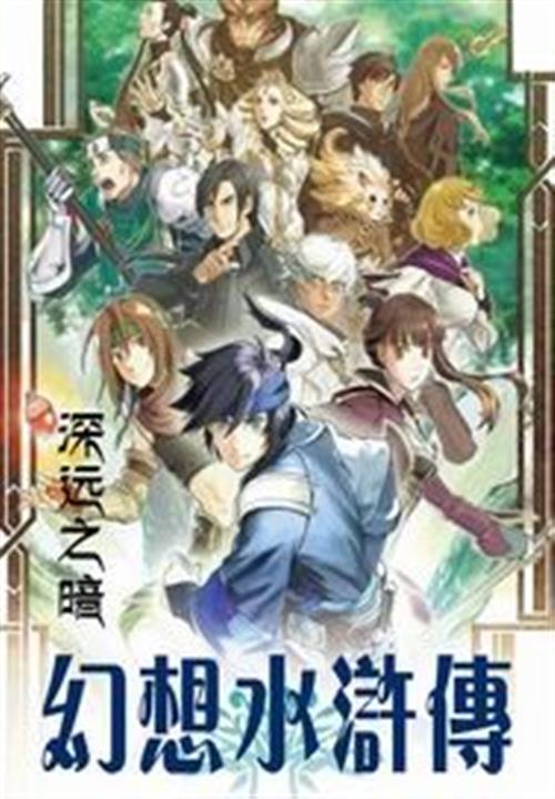 幻想水浒传