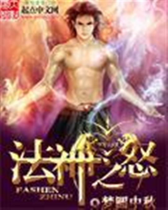 法神之怒