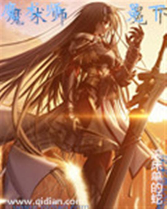 魔术师冕下
