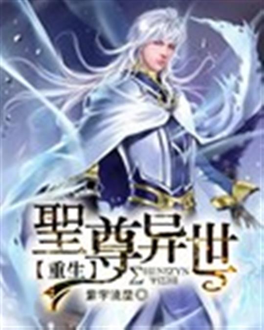 圣尊异世重生