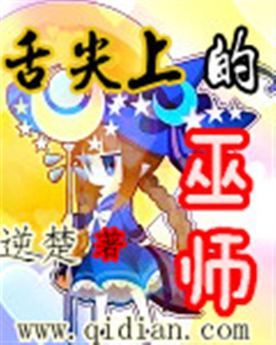 舌尖上的巫师