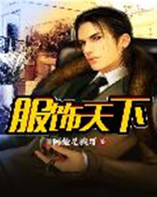 服饰天下
