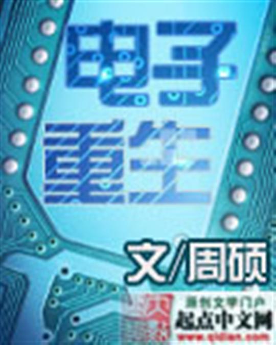 电子重生
