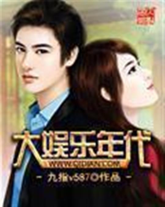 大娱乐年代