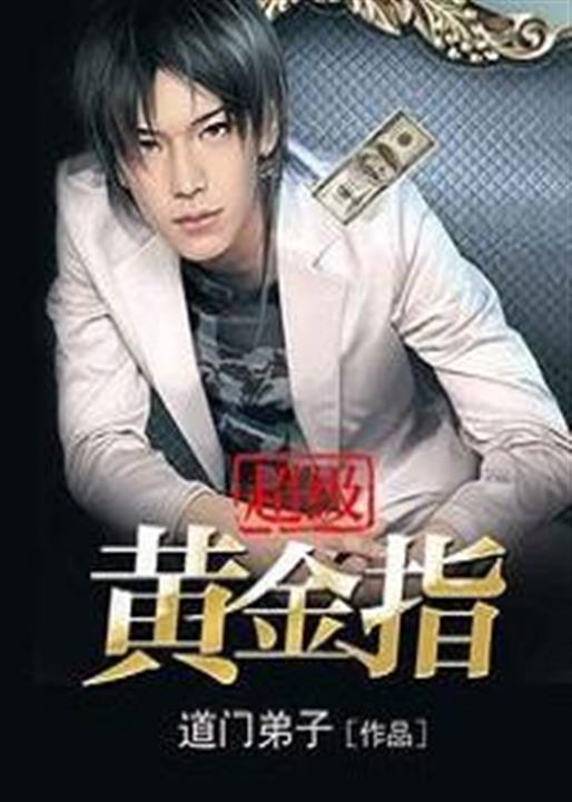超级黄金指