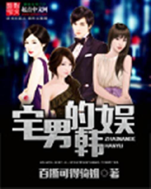 宅男的韩娱