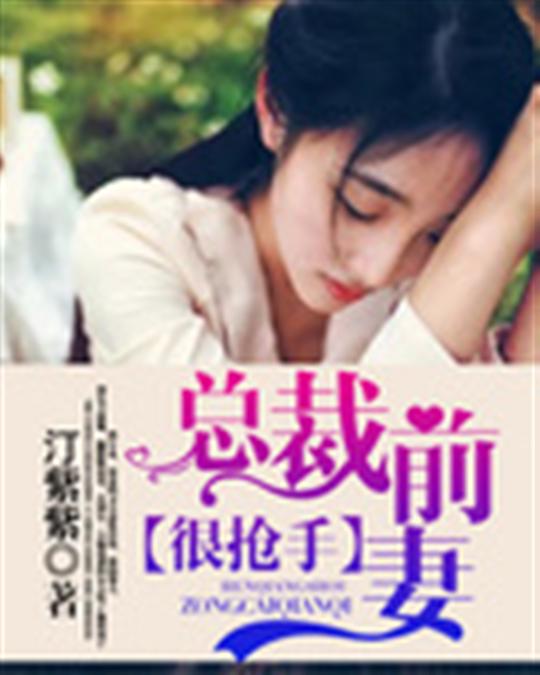 总裁前妻很抢手