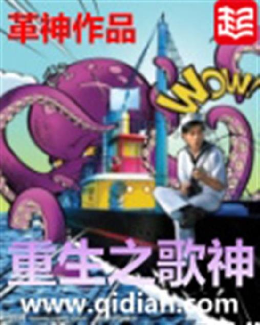 重生之歌神