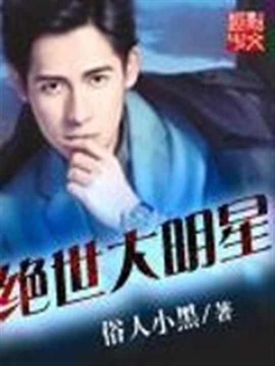 绝世大明星