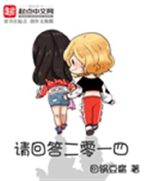 请回答二零一四