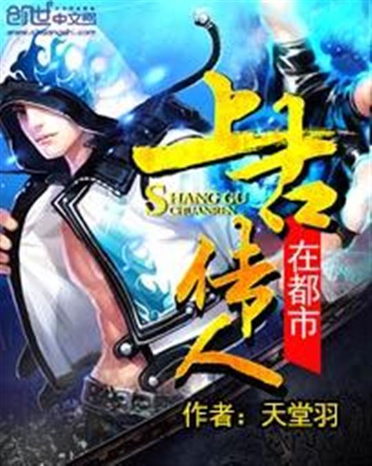 上古传人在都市