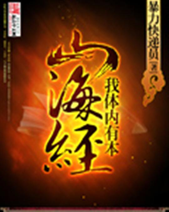 我体内有本山海经