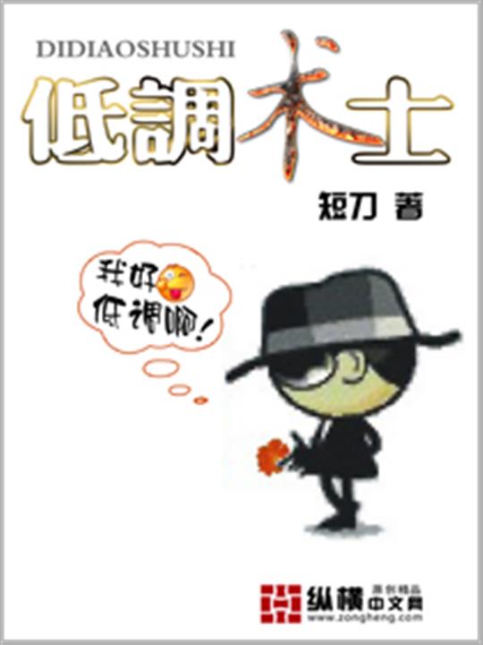 低调术士