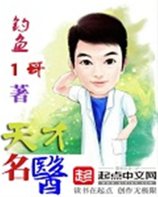 天才名医