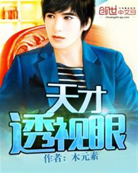天才透视眼