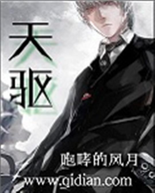 天驱