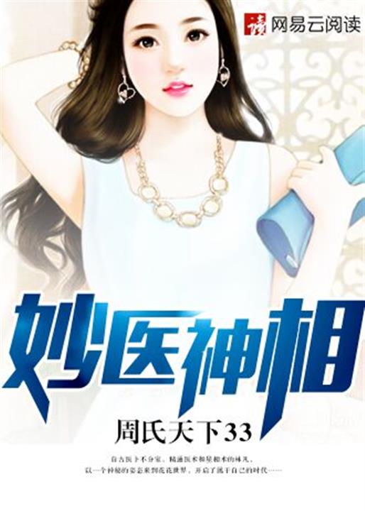 妙医神相