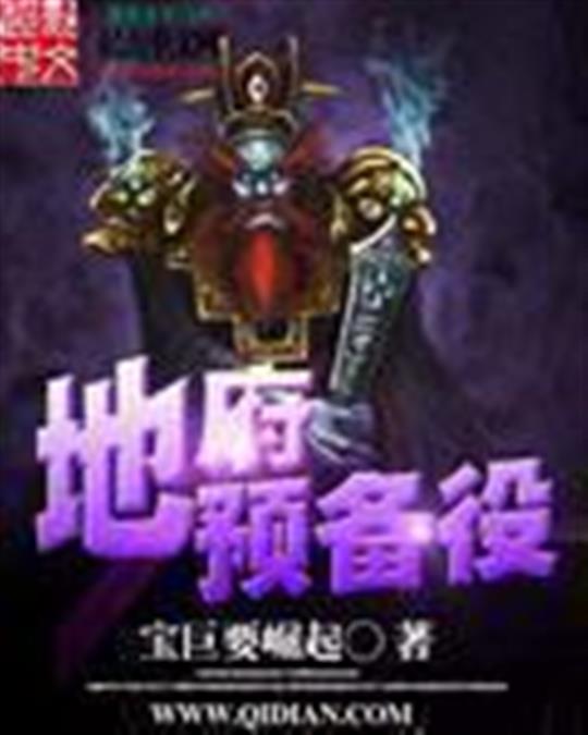 地府预备役