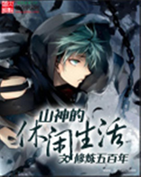 山神的休闲生活