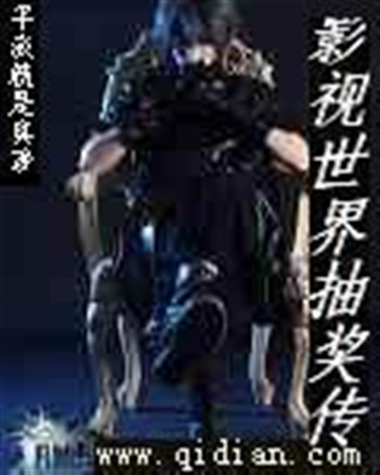 影视位面抽奖传