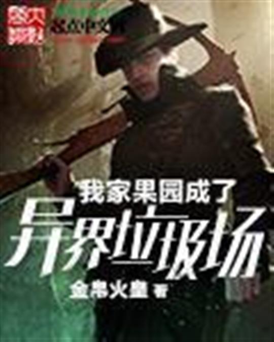 我家果园成了异界垃圾场