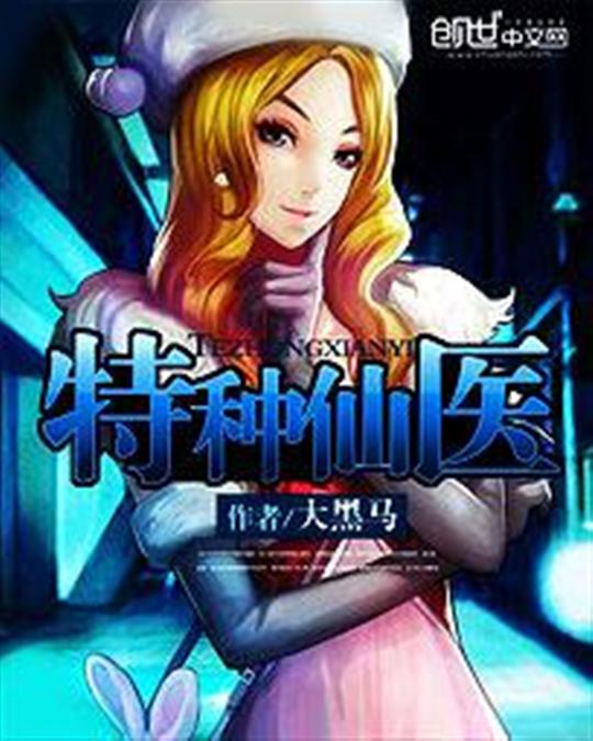 特种仙医