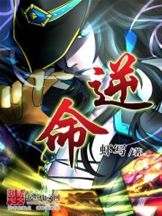 逆命
