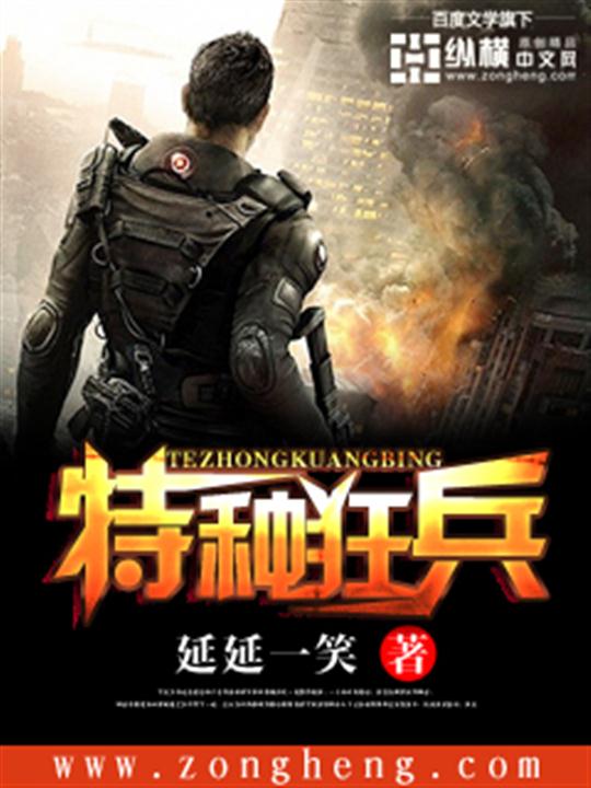 特种狂兵