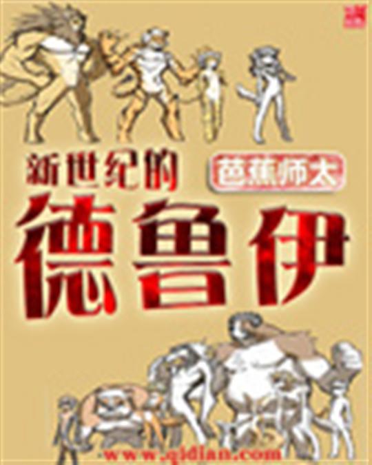 新世纪的德鲁伊