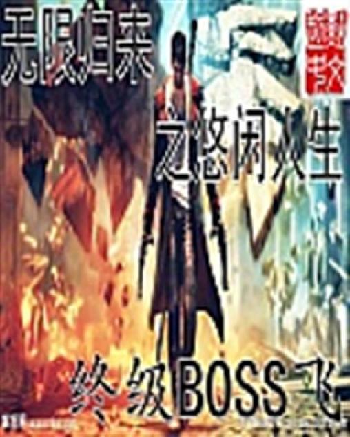 无限归来之悠闲人生