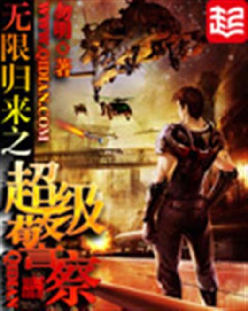 无限归来之超级警察