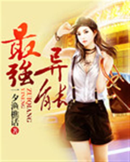最强异能