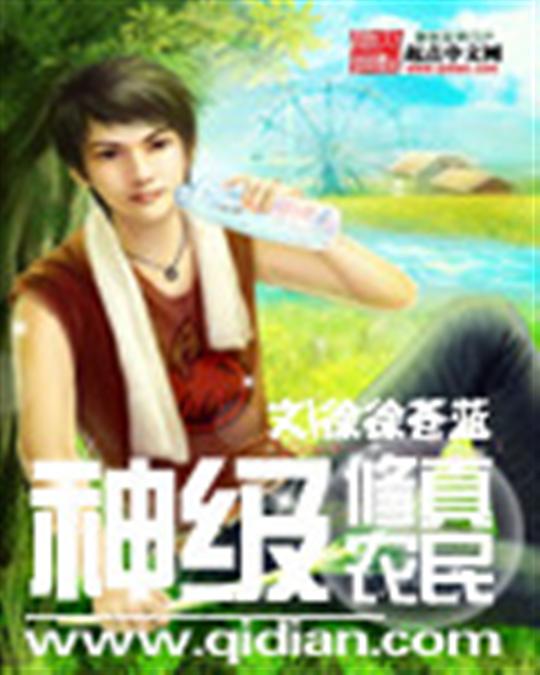 神级修真农民