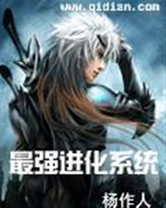 最强进化系统