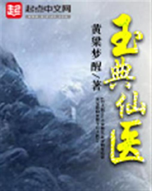 玉典仙医