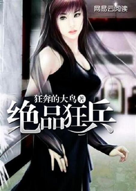 绝品狂兵