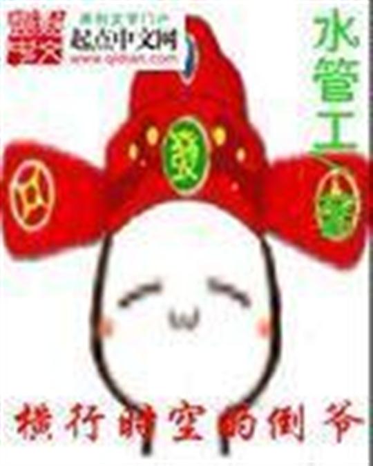 横行时空的倒爷