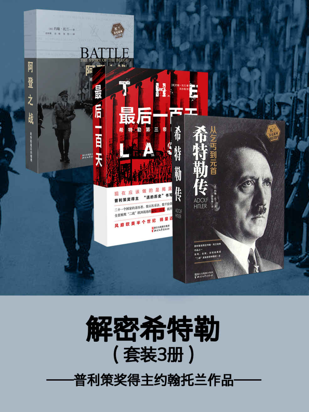 解密希特勒（套装3册）——普利策奖得主约翰托兰作品