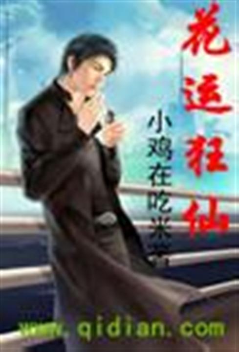 花运狂仙